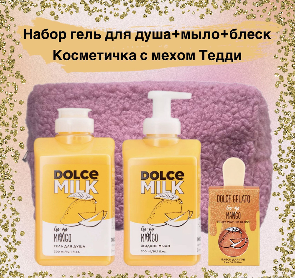 DOLCE MILK Набор в косметичке с мехом Тедди/гель для душа и жидкое мыло/блеск и косметичка  #1