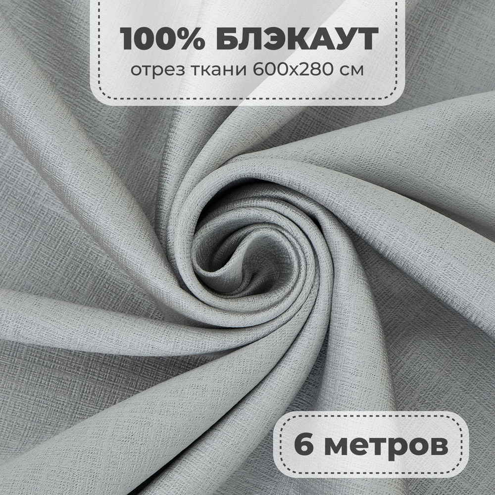 Портьерная ткань для штор Блэкаут 100% затемнение на отрез метражом, светло-серый цвет, 6 метров  #1
