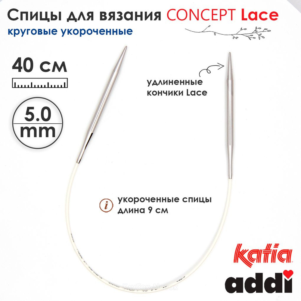 Спицы круговые 5 мм, 40 см, укороченные супергладкие CONCEPT BY KATIA Lace  #1