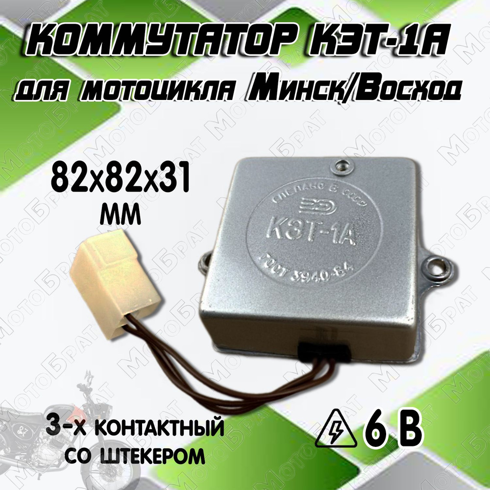 Коммутатор 6В КЭТ-1А на мотоцикл Минск, Восход - купить по низким ценам в  интернет-магазине OZON (1074683473)