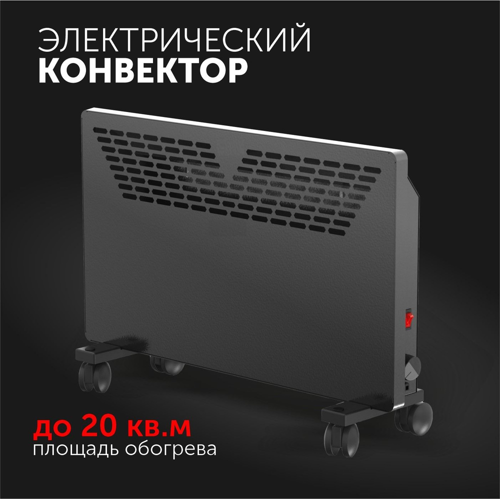 Обогреватель конвекторного типа 1500W (Black), конвектор #1