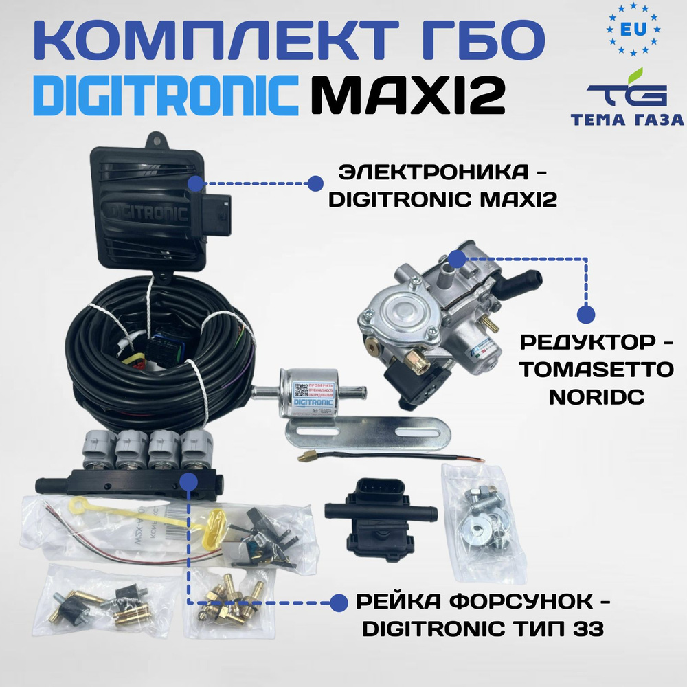 Комплект ГБО (мини-кит) Digitronic Maxi2 (Tms. Nordic 125 kW, тип 33) -  Digitronic арт. 0000000936 - купить по выгодной цене в интернет-магазине  OZON (824109735)