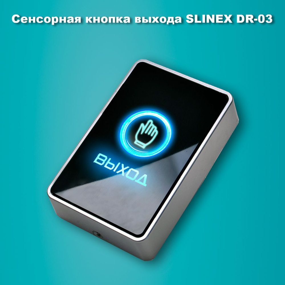 Кнопка выхода сенсорная Slinex DR-03 - купить по выгодным ценам в ...