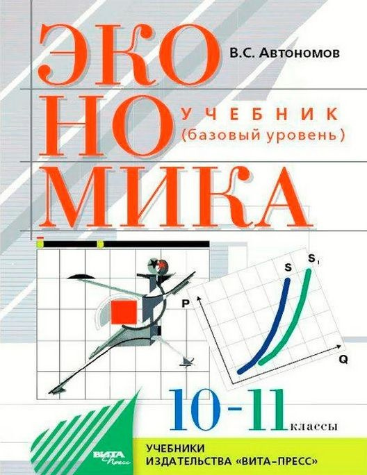 10-11 класс. Автономов В.С. Экономика. Базовый уровень. Вита-Пресс  #1