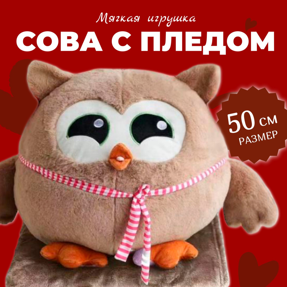 Мягкая Игрушка "Сова С ШАРФОМ с пледом" 50 см / Сова 3 в 1 (подушка, плед, игрушка-антистресс), коричневый #1