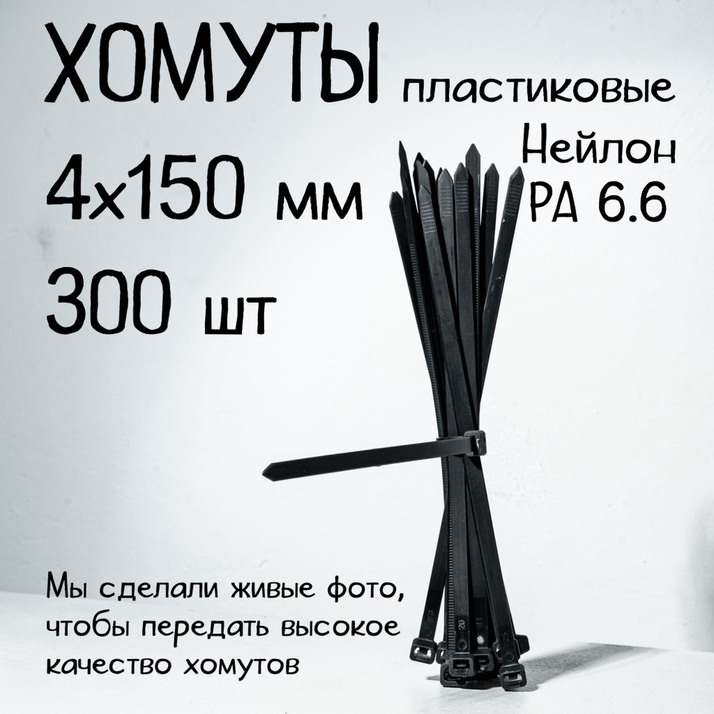 Стяжки пластиковые нейлоновые CONTINENT, 4х150 мм, черные, 300 шт., ( хомуты пластиковые )  #1