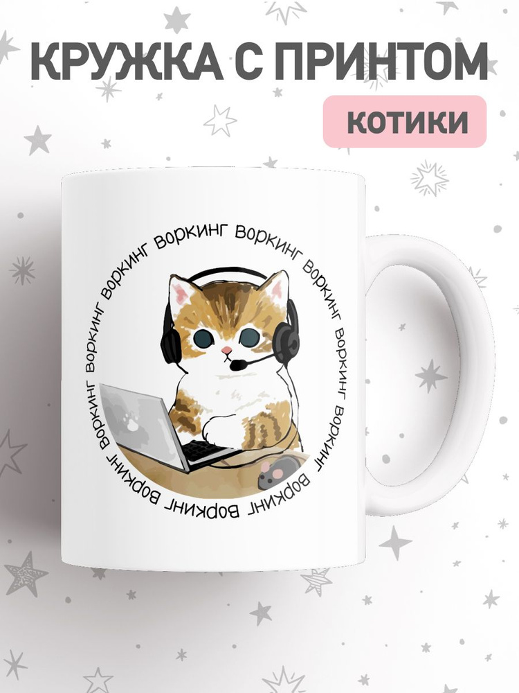 jojo print Кружка "кот в офисе", 330 мл, 1 шт #1