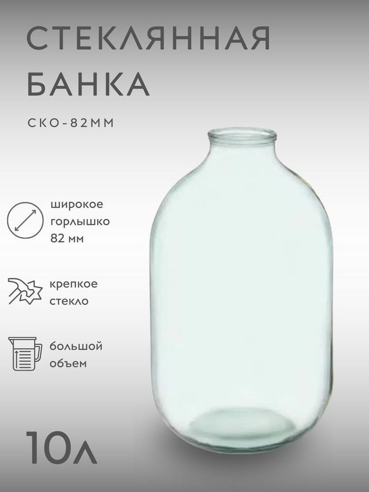 Банка стеклянная 10 литров для воды, Бутыль для брожения, Банка стеклянная, HOME ZONE  #1