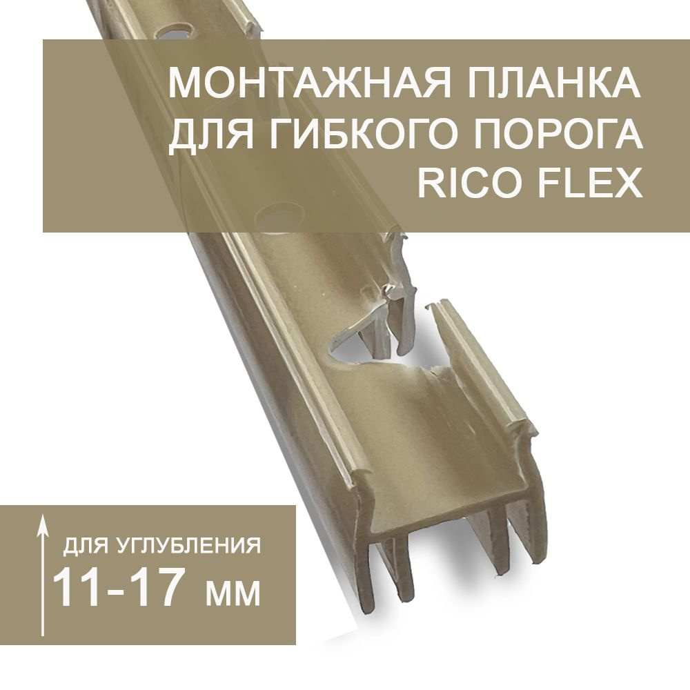 Монтажная планка 11-17 мм для установки гибкого порога Rico Flex (3 шт.)  #1