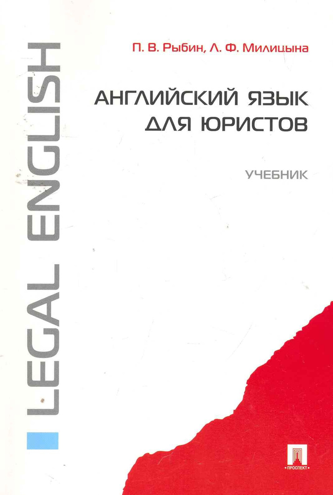 Английский язык для юристов: учебник #1