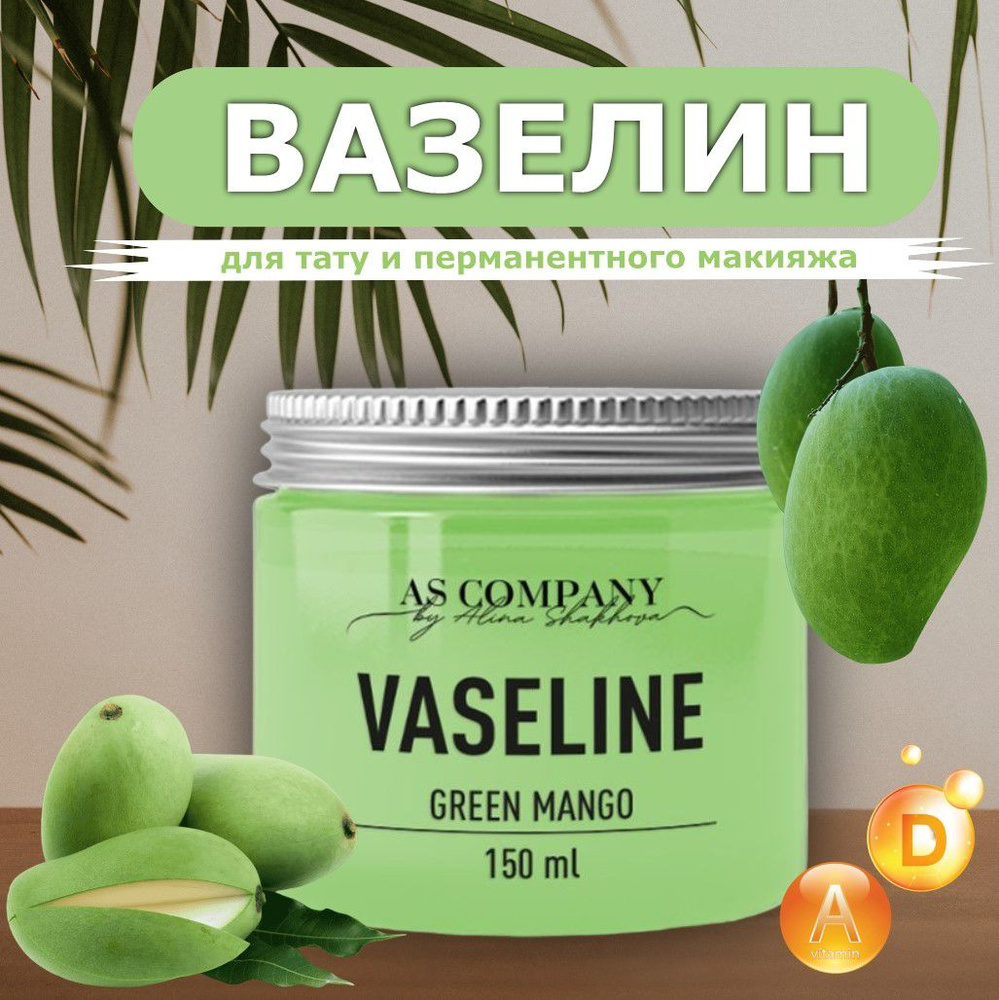 Вазелин AS-Company для Перманентного Макияжа и Татуажа с ароматом Mango, 150 гр.  #1