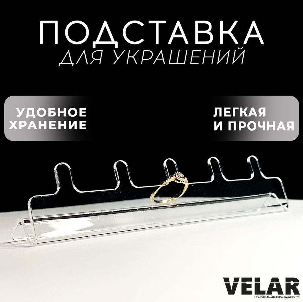 Подставка для бижутерии / Держатель для украшений, 150х45 мм., 1 шт., Velar  #1