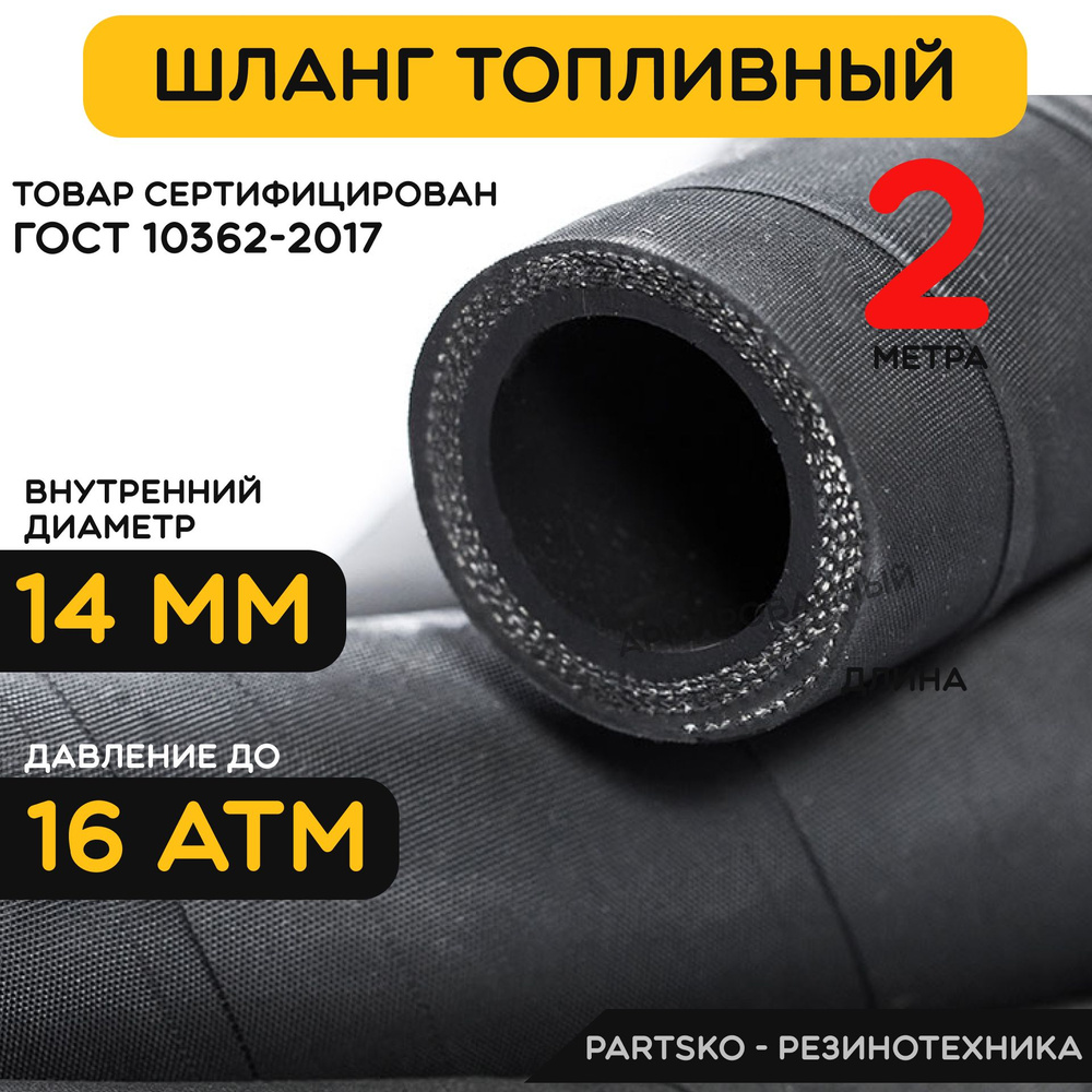 Топливный шланг маслобензостойкий 14 мм. / 2 метра для мотоцикла, лодочного мотора, бензопилы, триммера, #1