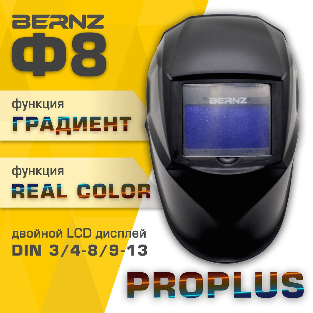 Маска сварочная BERNZ Ф8 ProPLUS REAL COLOR Хамелеон чёрная #1