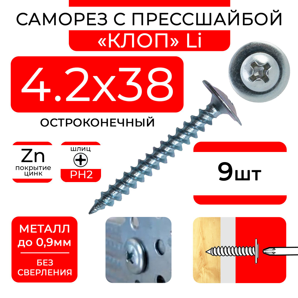 Саморезы 4,2х38 (9 шт) по металлу клопы Li остроконечные с прессшайбой  #1