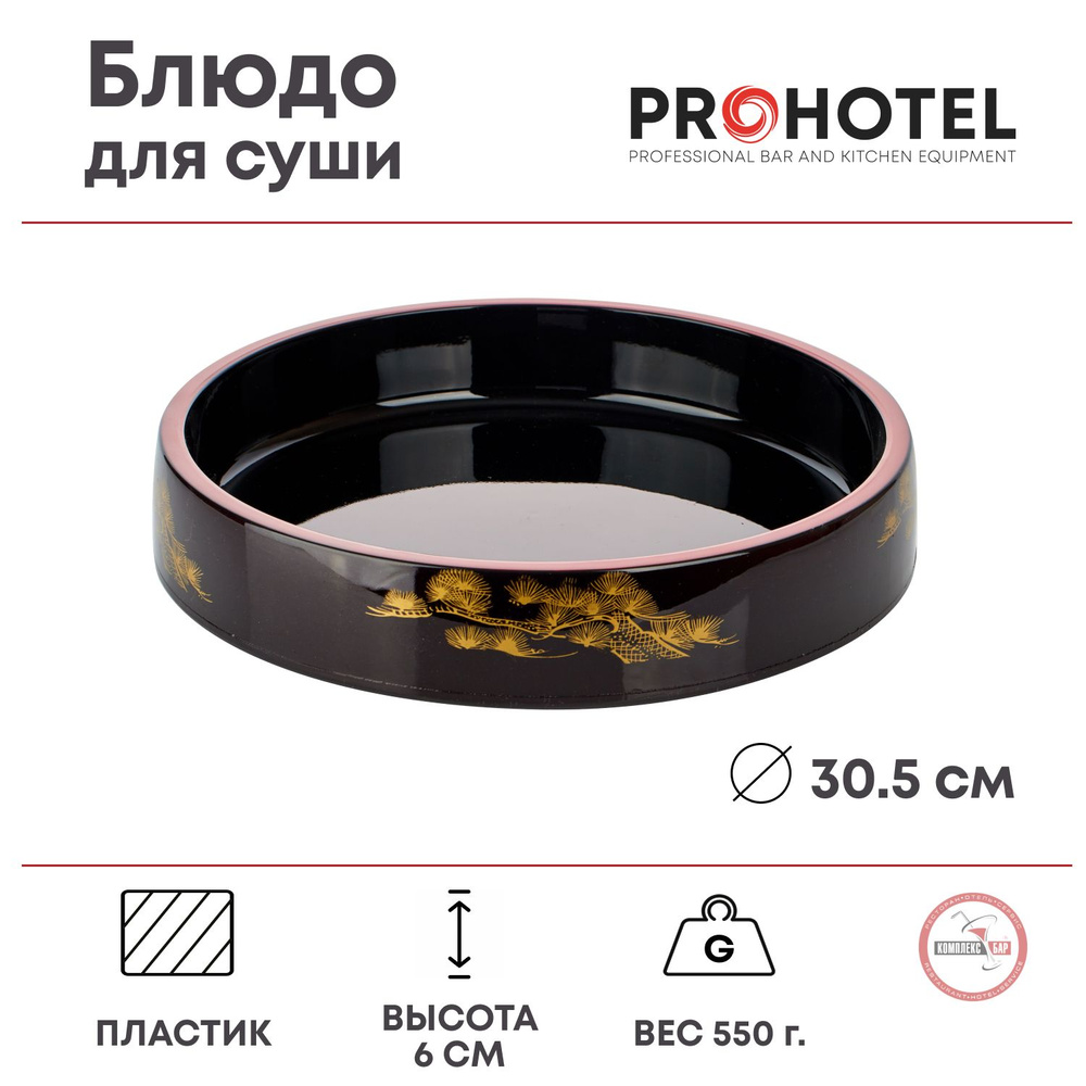 Блюдо-барабан для суши Prohotel 305х305х60мм, пластик, черный #1