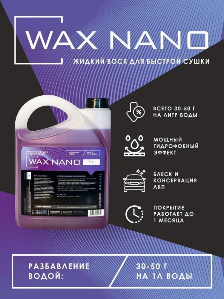 Полирующий воск Nano Wax 5л #1