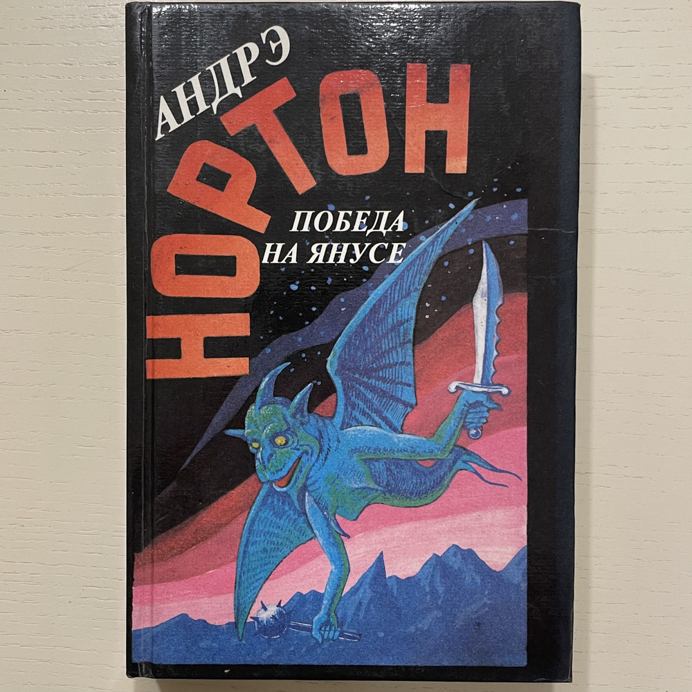 Избранные фантастические произведения. Том шестой. Победа на Янусе ...