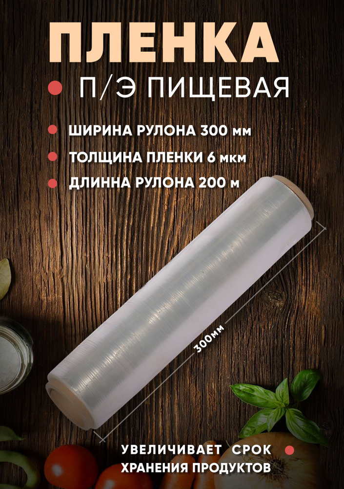 BargunSHOP Пленка пищевая, 200м х 30 см, 6 мкм, 1 шт #1