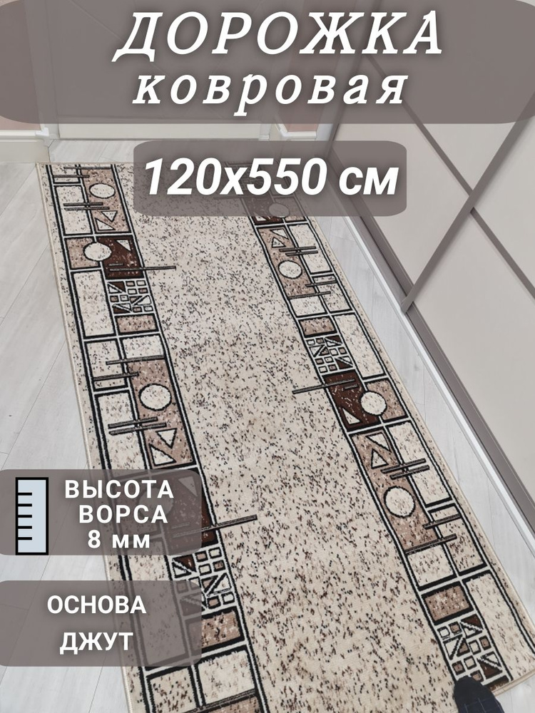 Ковровая дорожка Шанталь 120х550 см #1