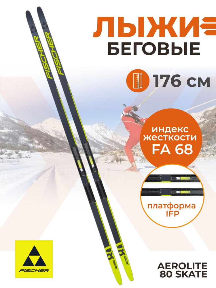 Лыжи беговые Fischer AEROLITE 80 SKATE IFP 176 см FA 68 для взрослых и подростков N24023V  #1