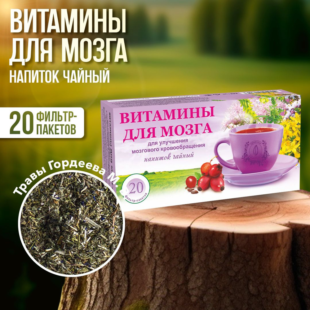 Гордеев / Травяной чай Витамины для мозга для улучшения памяти в пакетиках 20 ф/п  #1