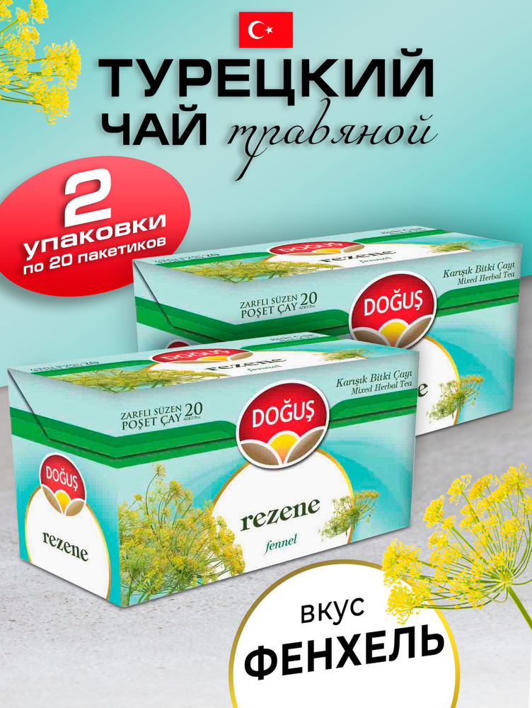 Турецкий травяной чай с фенхелем 2 упаковки по 20 пакетиков  #1