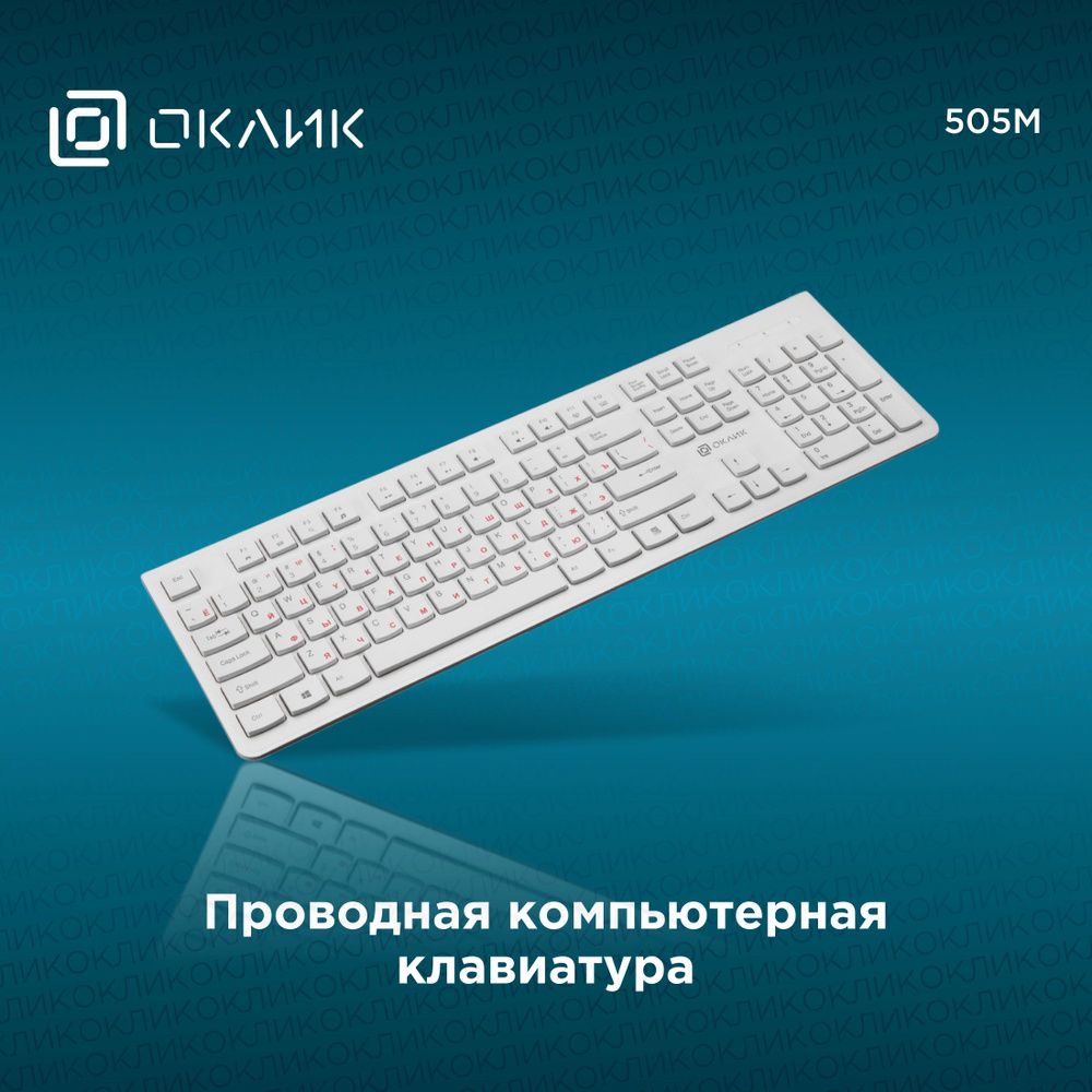 Клавиатура для компьютера Оклик 505M, тонкая, проводная, мембранная, белая  #1