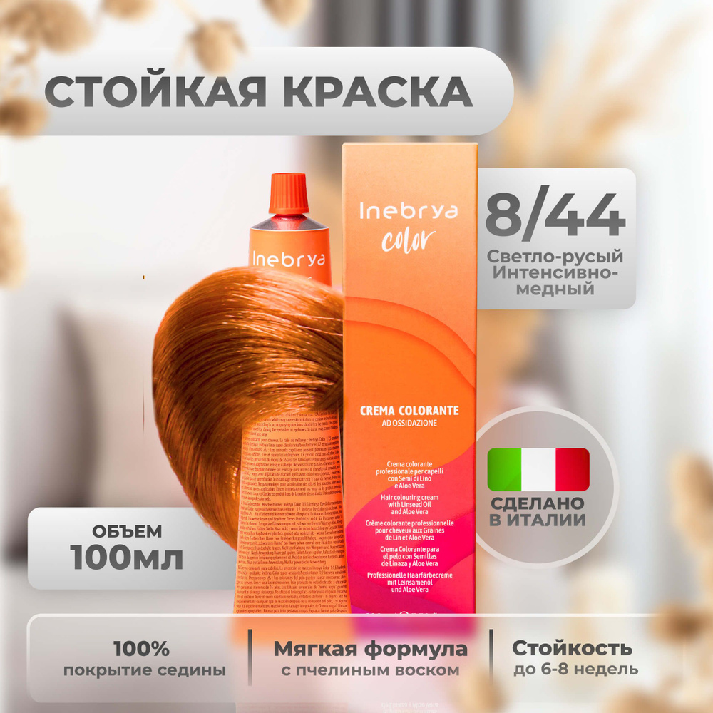 Inebrya Краска для волос профессиональная Color Professional 8/44 светлый русый интенсивный медный, 100 #1
