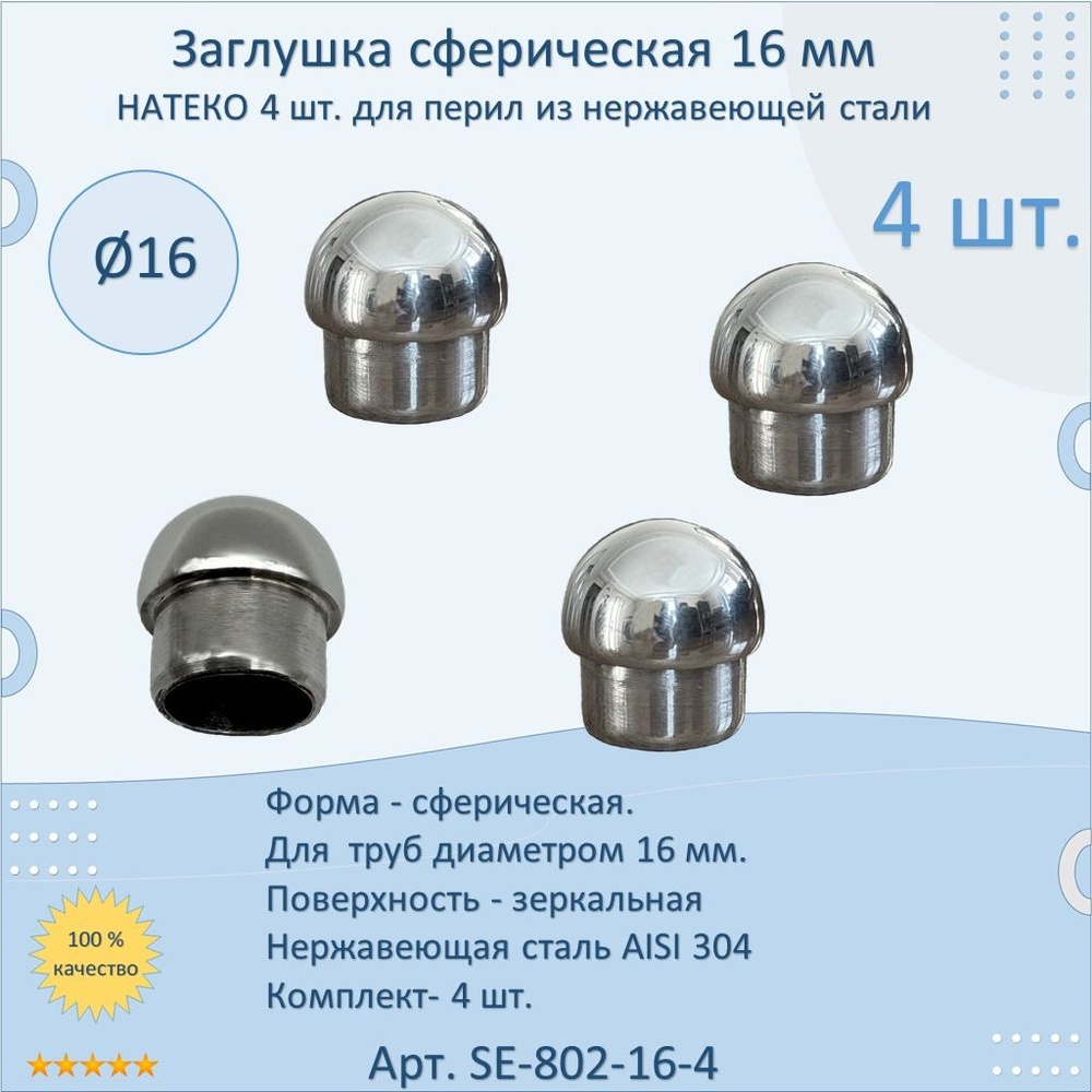 Заглушка 16 мм сферическая литая НАТЕКО для перил/труб/поручней из нержавеющей стали AISI 304 (Комплектующие #1