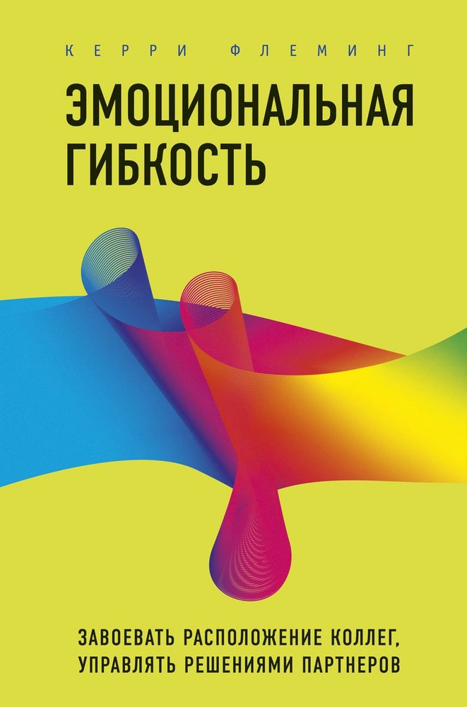 Эмоциональная гибкость. Завоевать расположение коллег, управлять решениями партнеров  #1