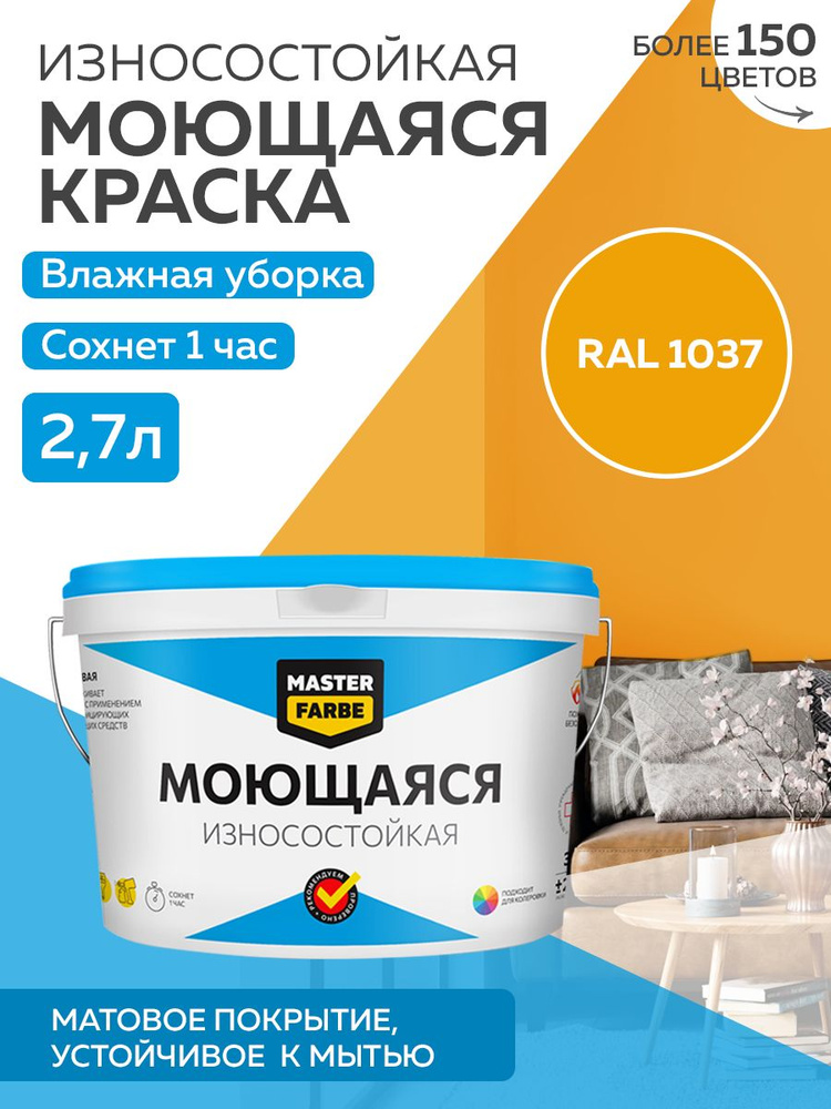 Краска MASTERFARBE МОЮЩАЯСЯ интерьерная для стен и потолков, без ЗАПАХА, матовая, АКРИЛОВАЯ, быстросохнущая, #1