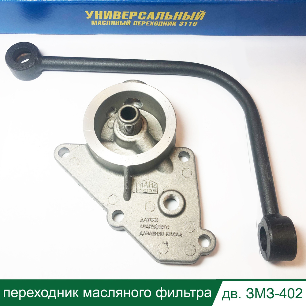 Фильтр масляный Шанс Плюс Переходник масляного фильтра для дв. ЗМЗ-402 ...