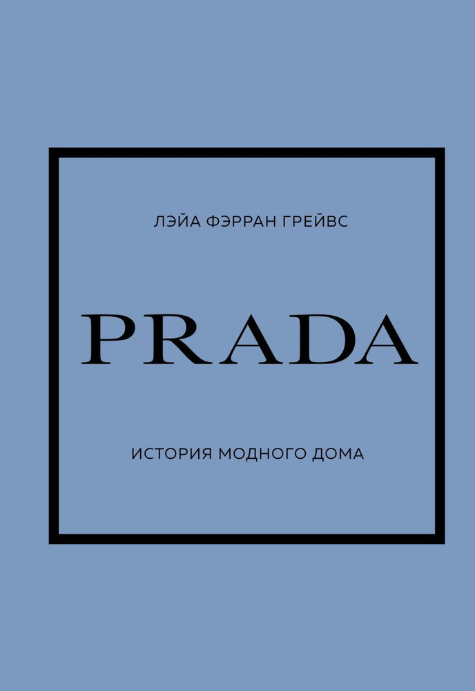 PRADA. История модного дома | Грейвс Лэйа Фэрран #1