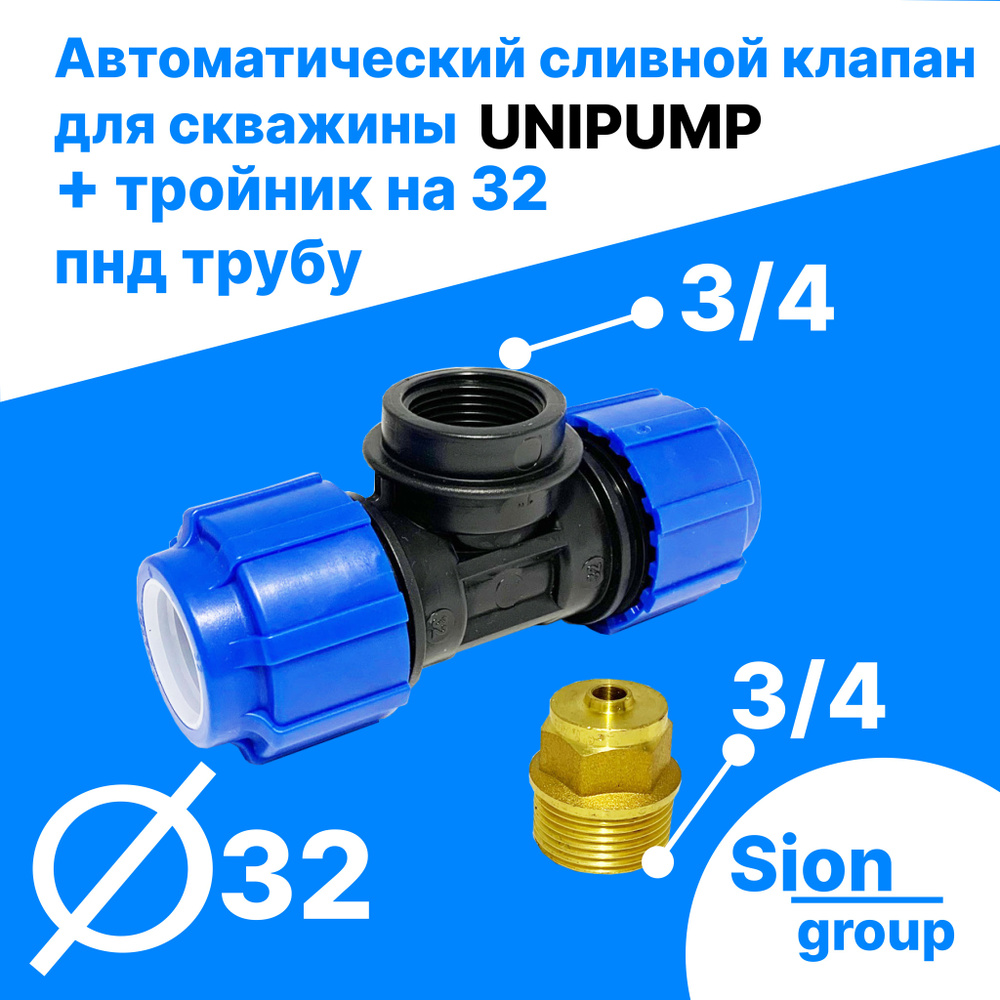 Автоматический сливной клапан для скважины - 3/4" (+ тройник на 32 пнд трубу) - UNIPUMP  #1