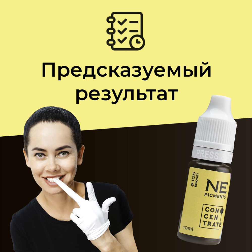 NE Pigments #105 "Брюнет" Пигмент Елены Нечаевой для перманентного макияжа бровей 10 мл  #1