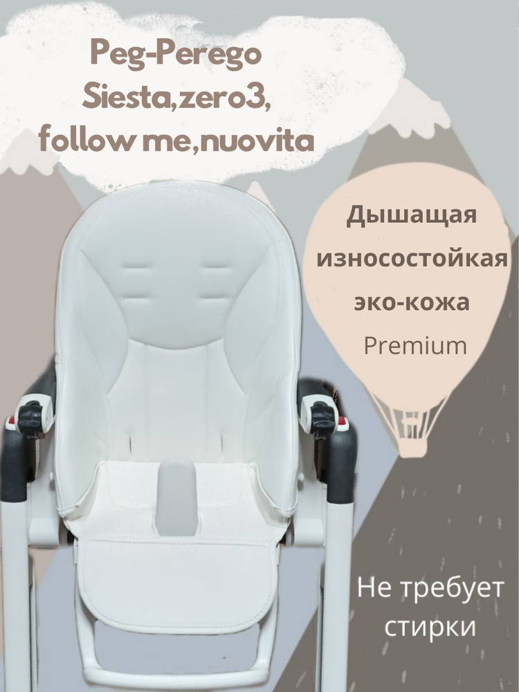 Чехол из эко-кожи на стульчик для кормления Peg -Perego #1