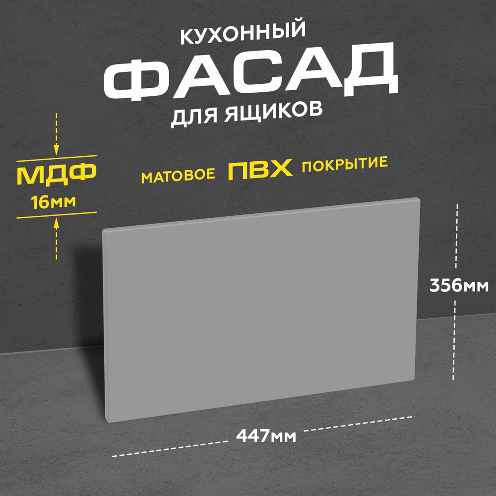 Фасад кухонный для ящика МДФ 35,6x44,7 см серый матовый #1