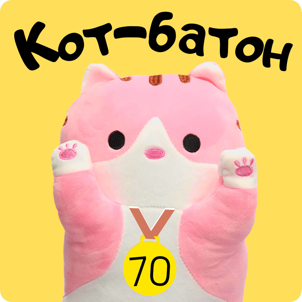 Мягкая игрушка кот-батон подушка 70 см розовый антистресс  #1