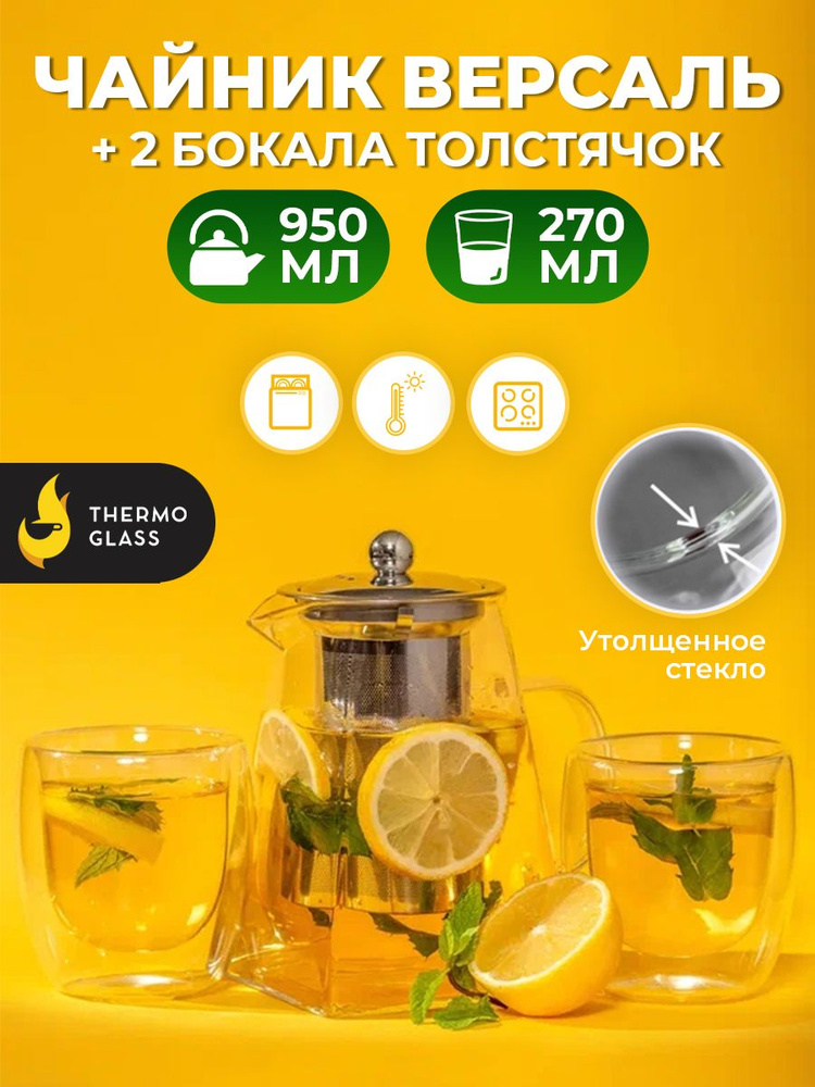 Чайник заварочный, набор Чайник заварочный версаль 900 мл, и 2 чашки с ...