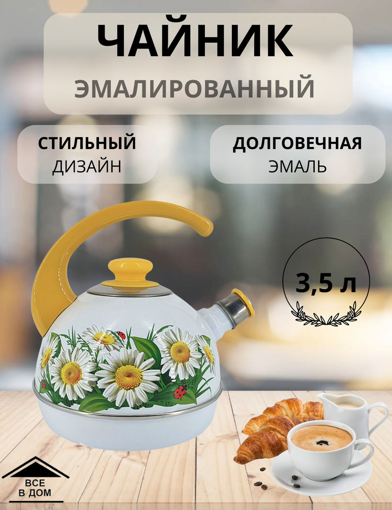 Чайник эмалированный для всех видов плит со свистком и неподвижной желтой ручкой 3,5 л МАРИАННА РУБИН #1
