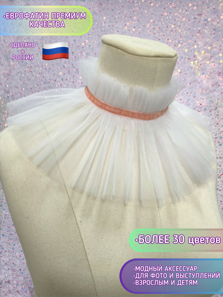 Воротник съемный ESCHO princess wear #1