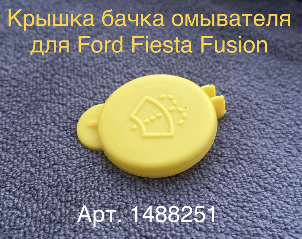 Крышка бачка омывателя для Ford Fiesta Fusion 1488251 - Ford арт. 1488251 #1