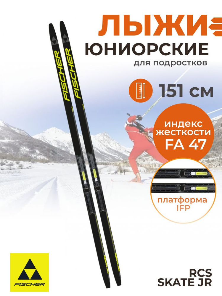 Лыжи беговые Fischer RCS SKATE JR IFP подростковые 151 см FA 47 N59522 #1