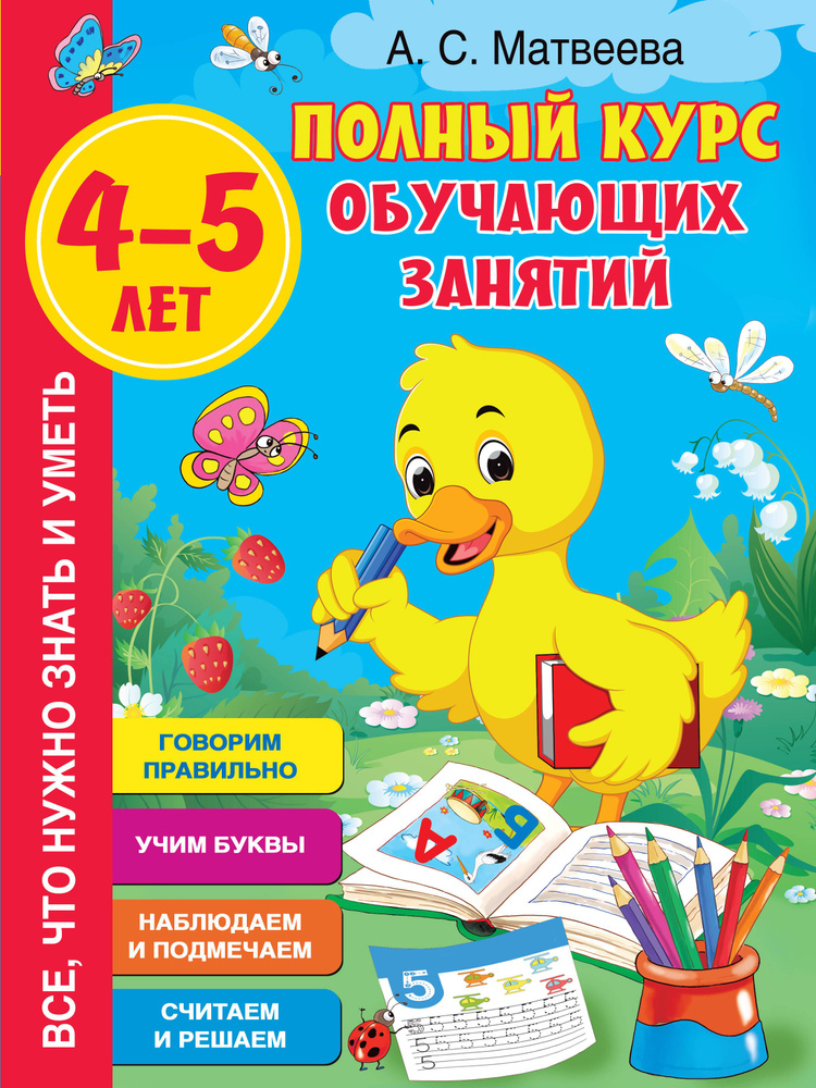 Полный курс обучающих занятий. 4-5 лет | Матвеева Анна Александровна  #1