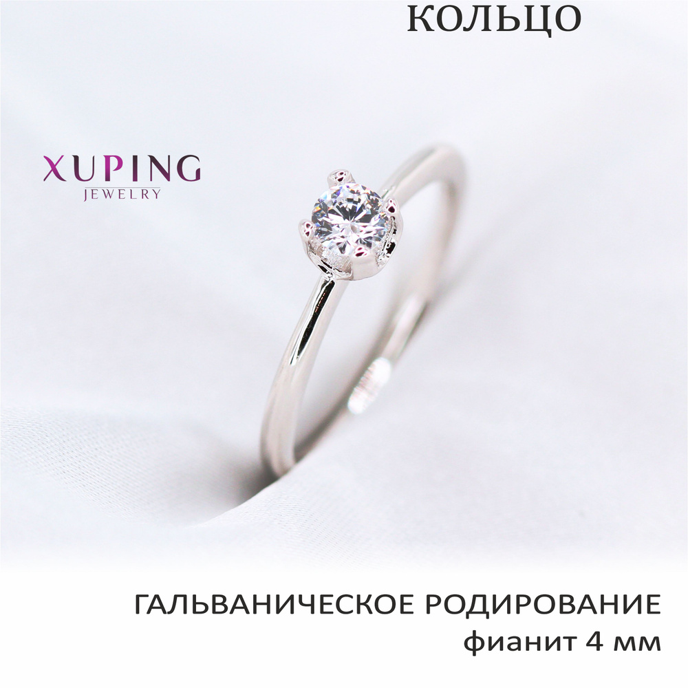 Кольцо с фианитом 4 мм, XUPING JEWELRY, гальваническое родирование, не тускнеет  #1