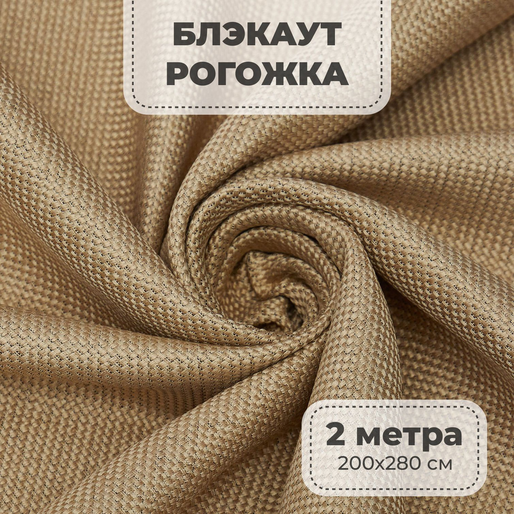 Портьерная ткань для штор блэкаут Рогожка на отрез метражом, золотой цвет, 2 метра  #1