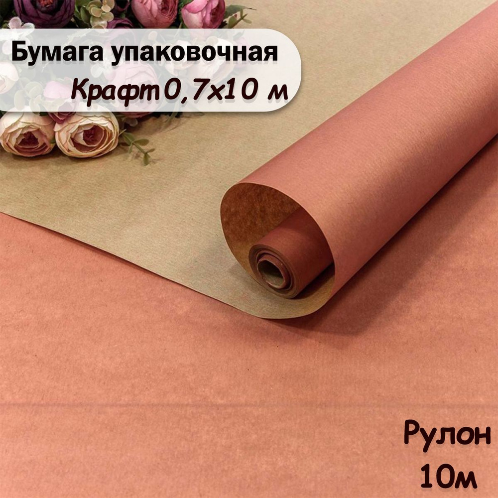 Упаковочная бумага крафт Розовый, 10м/ Упаковочная бумага для подарков рулон 0,7*10м  #1
