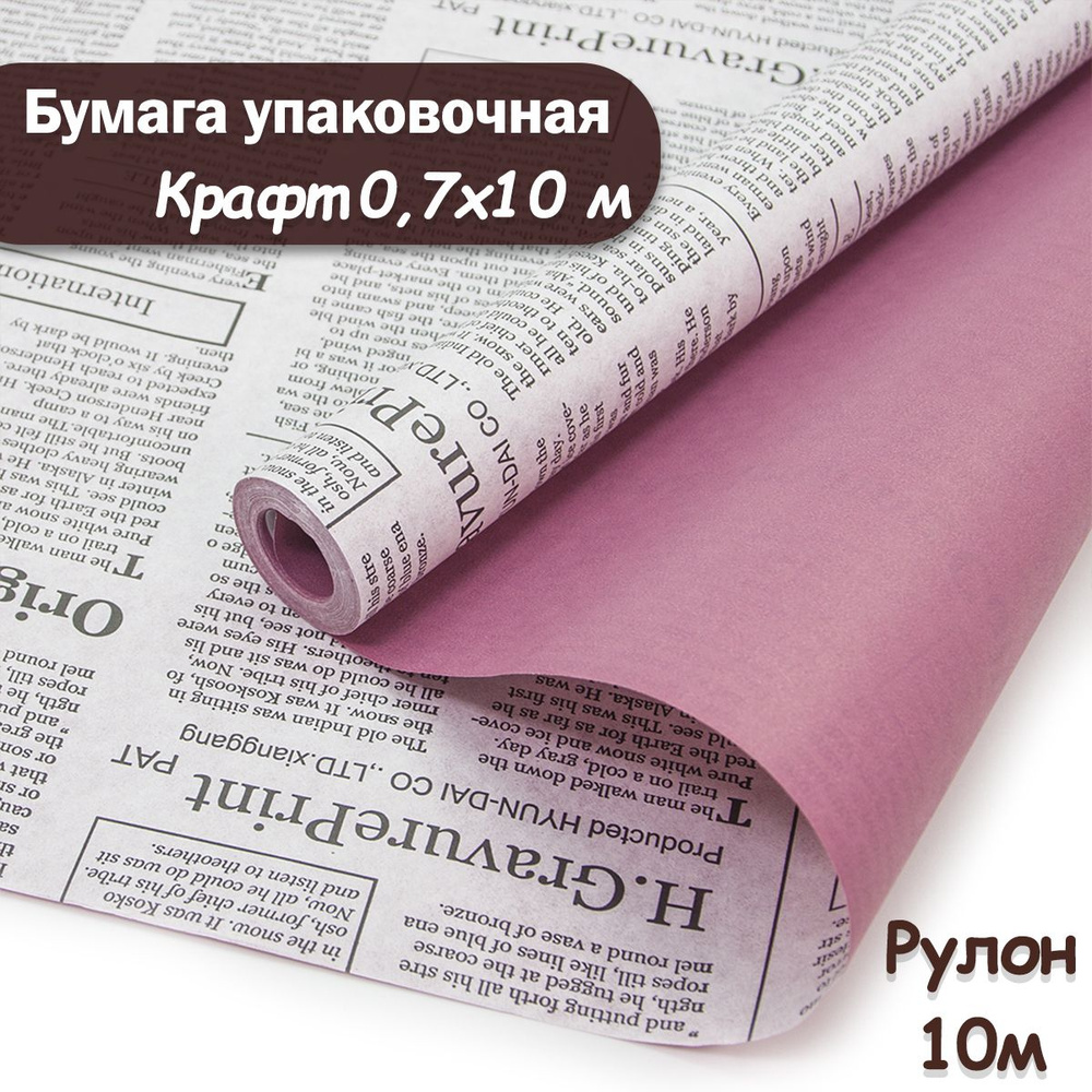 Упаковочная бумага крафт Газета экспресс, 10м/ Упаковочная бумага для подарков рулон 0,7*10м  #1