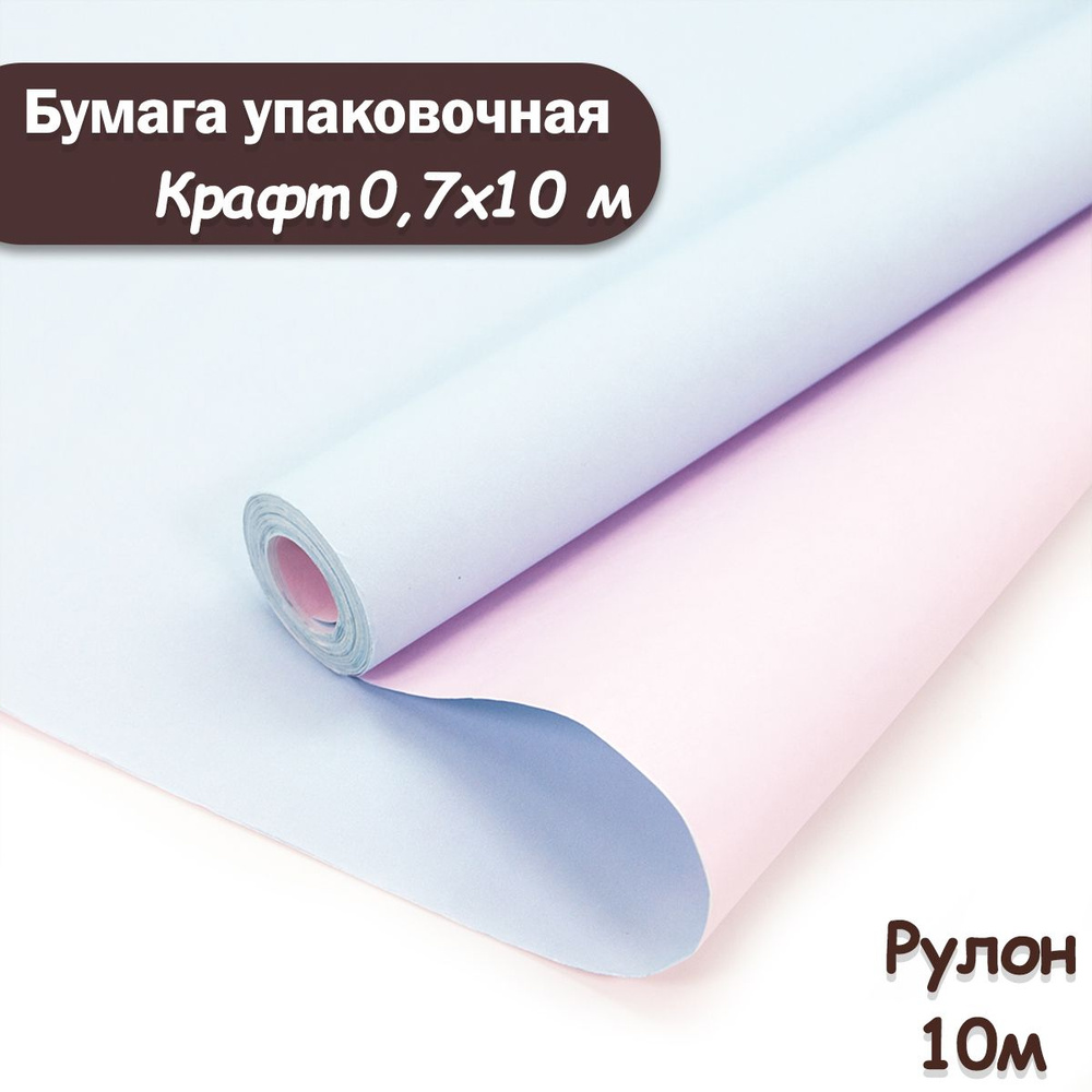 Упаковочная бумага крафт Розовый-голубой, 10м/ Упаковочная бумага для подарков рулон 0,7*10м  #1
